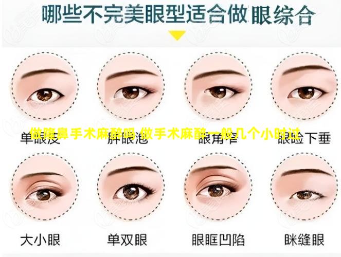 做隆鼻手术麻醉吗 做手术麻醉一般几个小时过